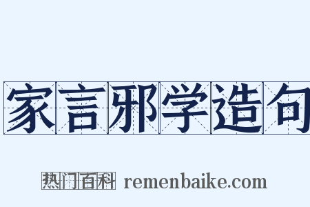 家言邪学造句是什么意思的图片